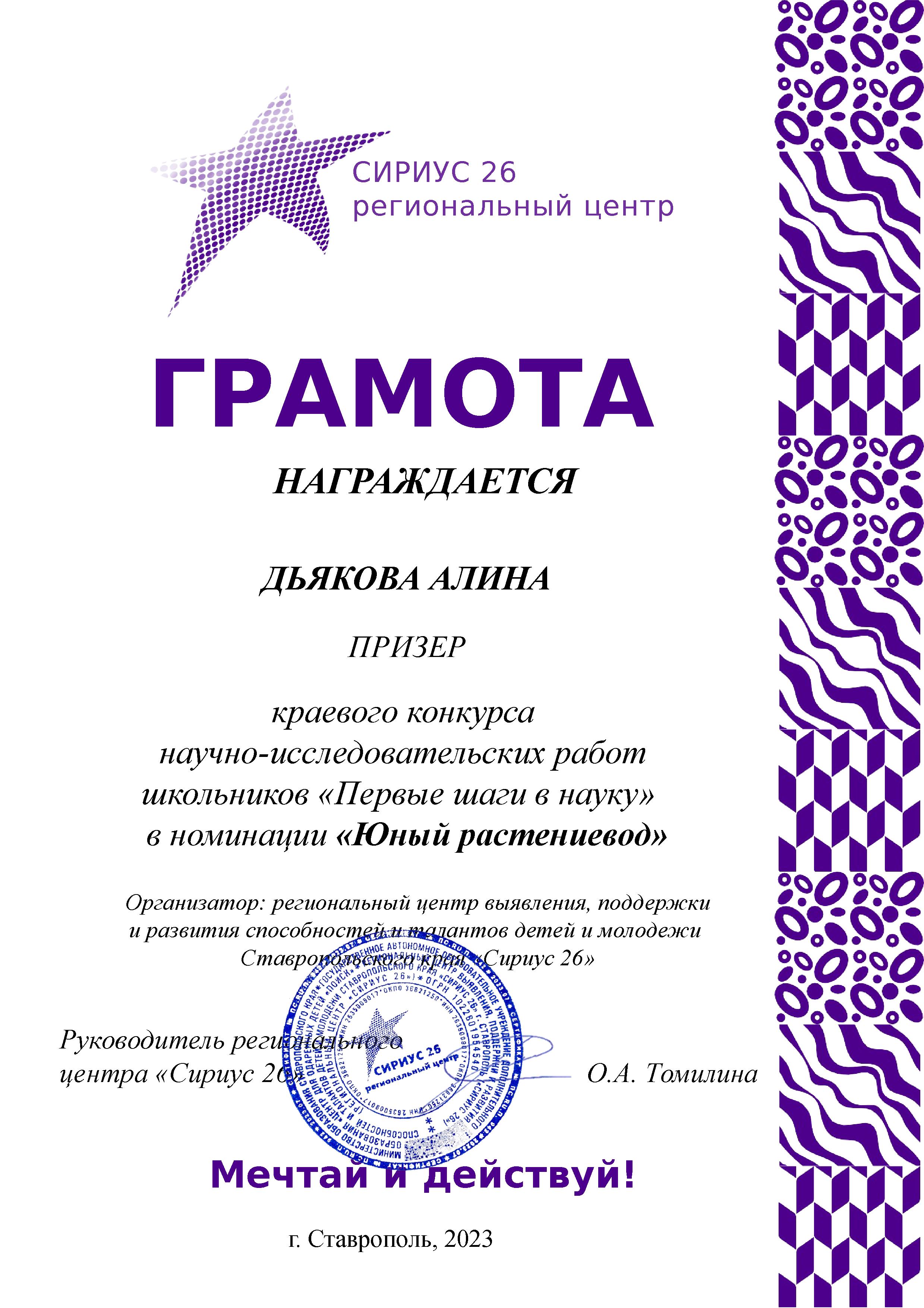 ПРИЗЕР краевого конкурса научно-исследовательских работ школьников «Первые шаги в науку» в номинации «Юный растениевод»